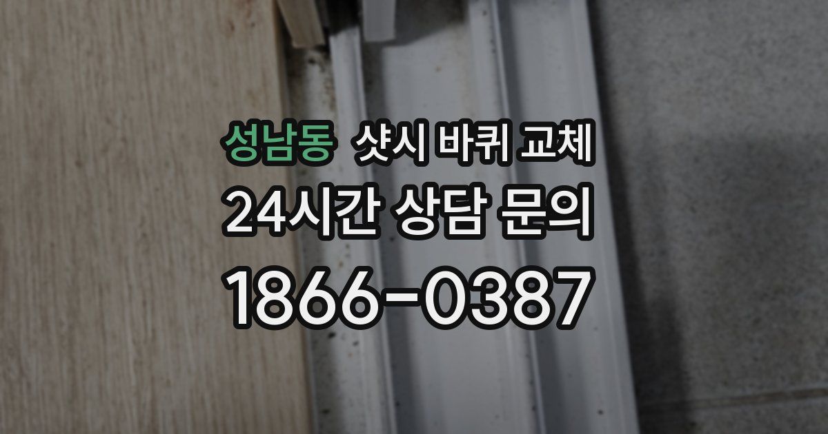 성남동 샷시 바퀴 교체