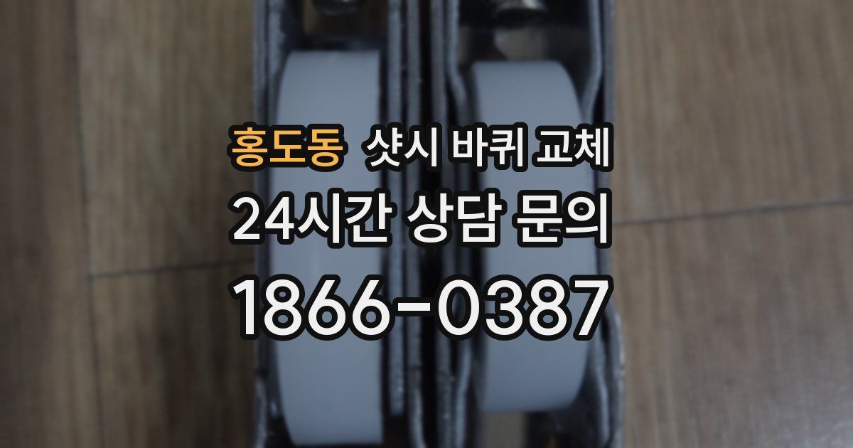 홍도동 샷시 바퀴 교체