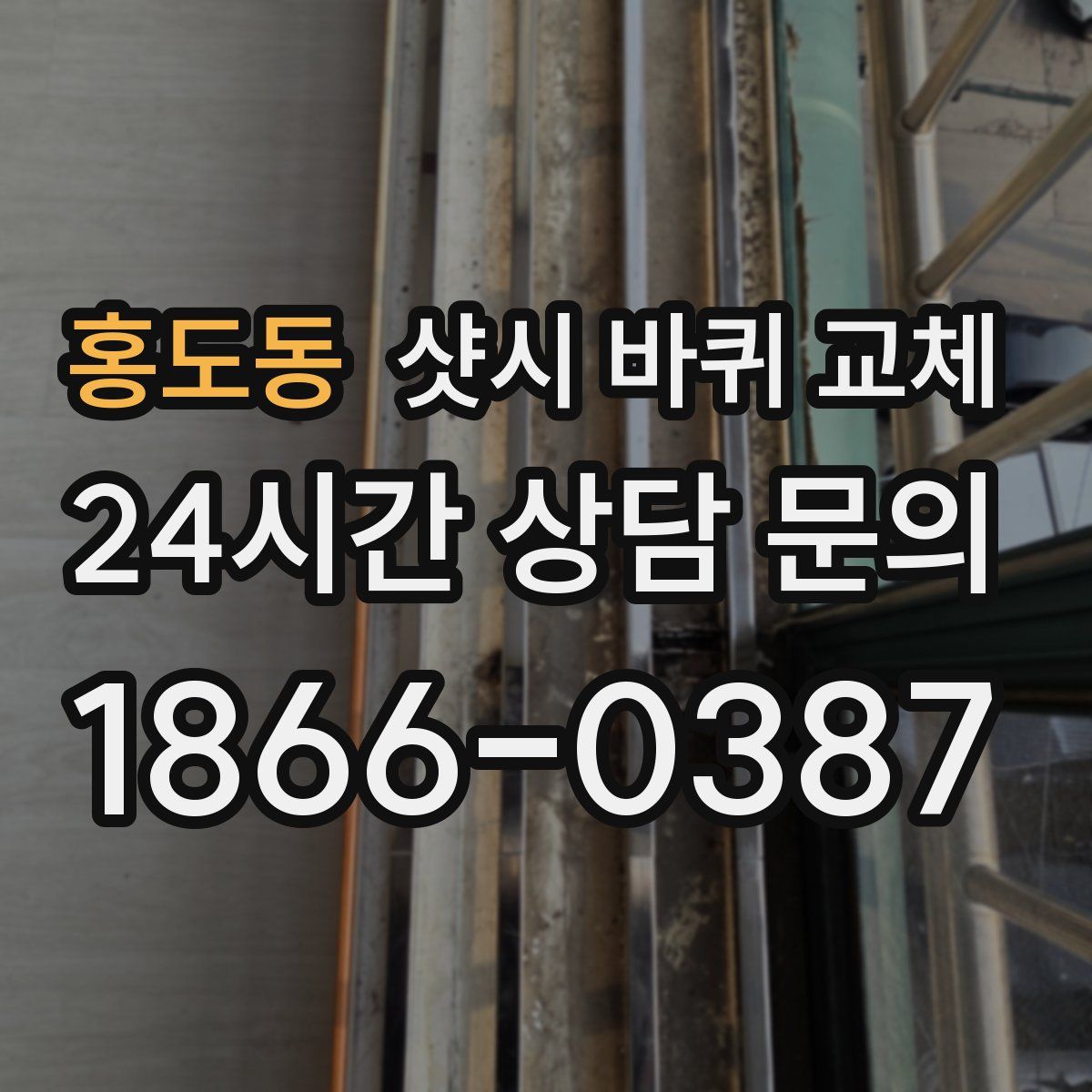 홍도동 샷시 바퀴 교체
