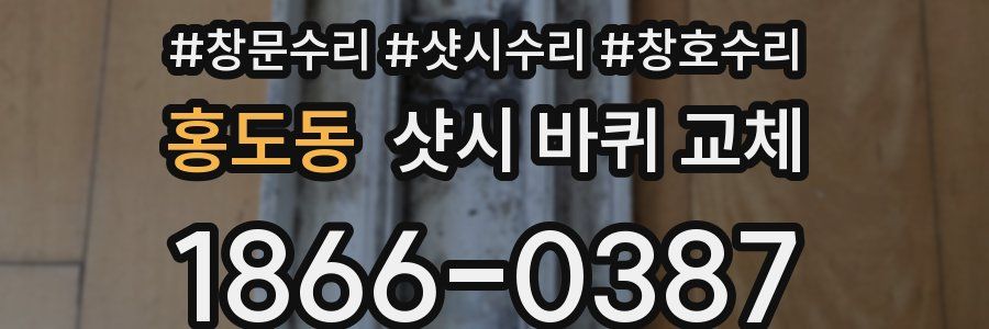 홍도동 샷시 바퀴 교체
