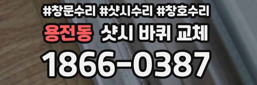 용전동 샷시 바퀴 교체