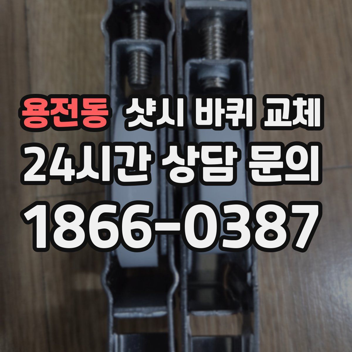 용전동 샷시 바퀴 교체