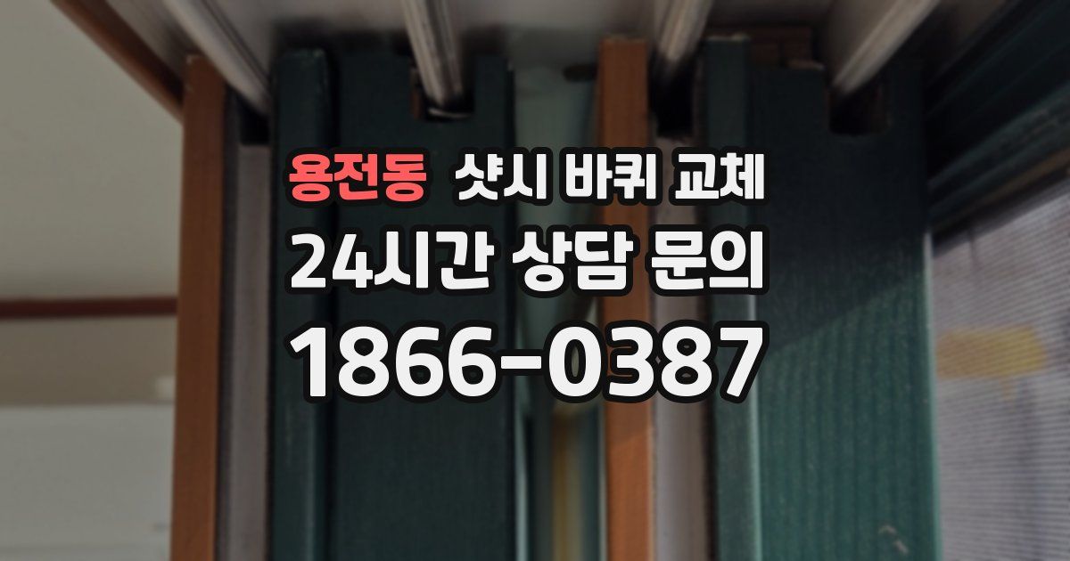 용전동 샷시 바퀴 교체