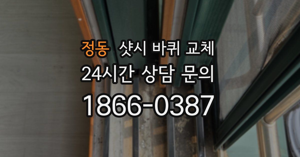 정동 샷시 바퀴 교체