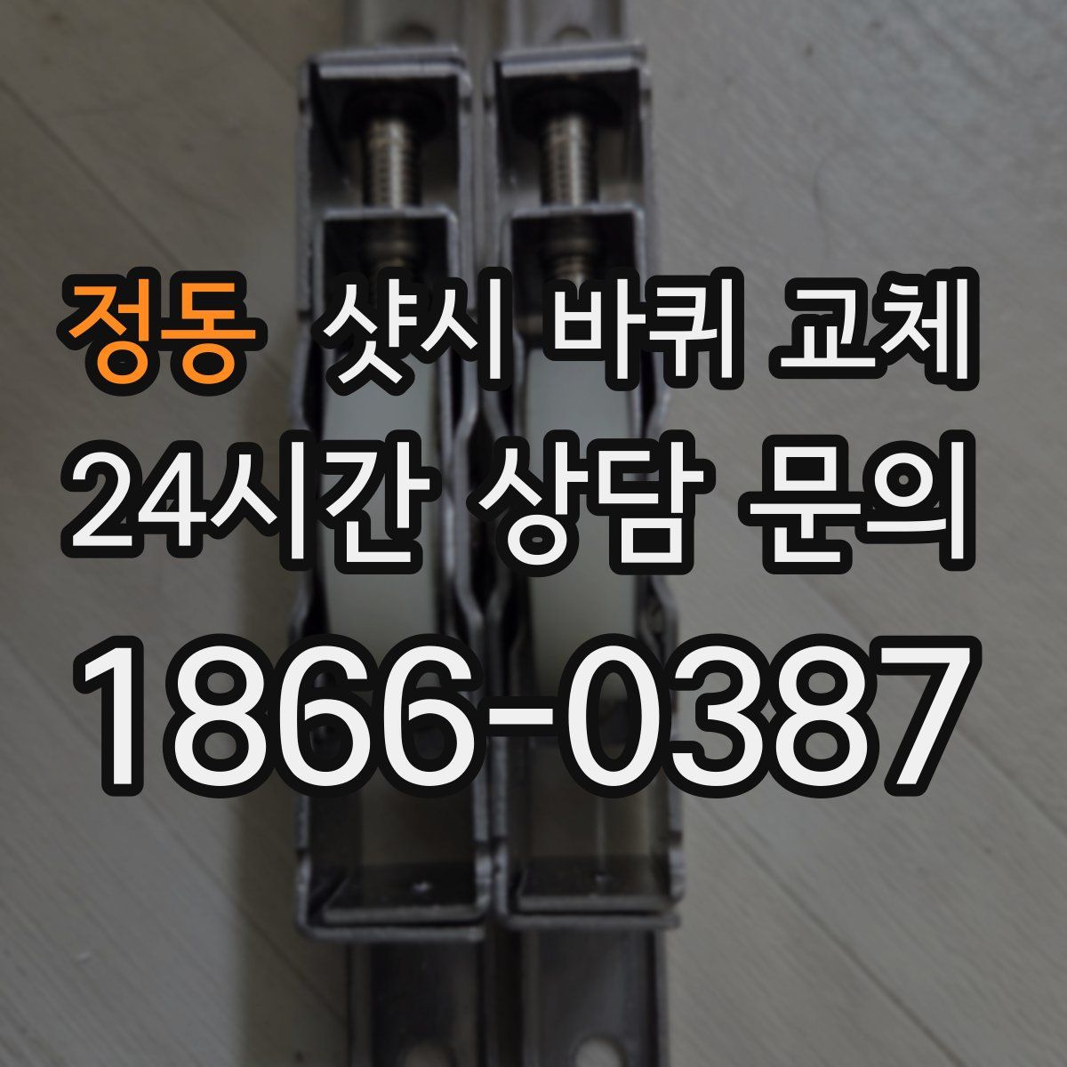 정동 샷시 바퀴 교체