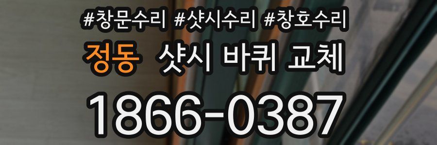 정동 샷시 바퀴 교체