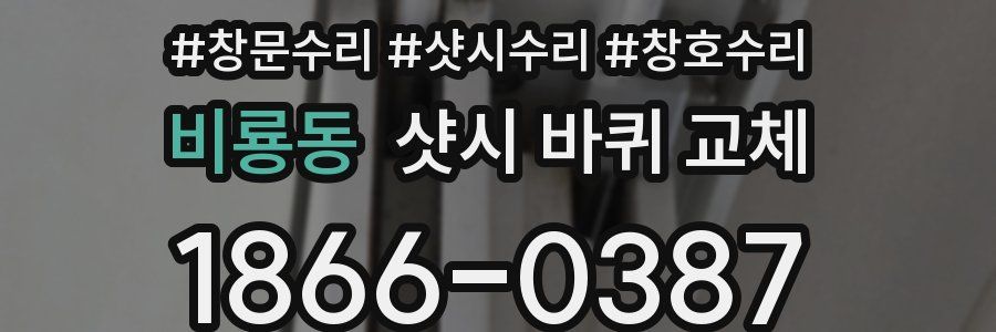 비룡동 샷시 바퀴 교체