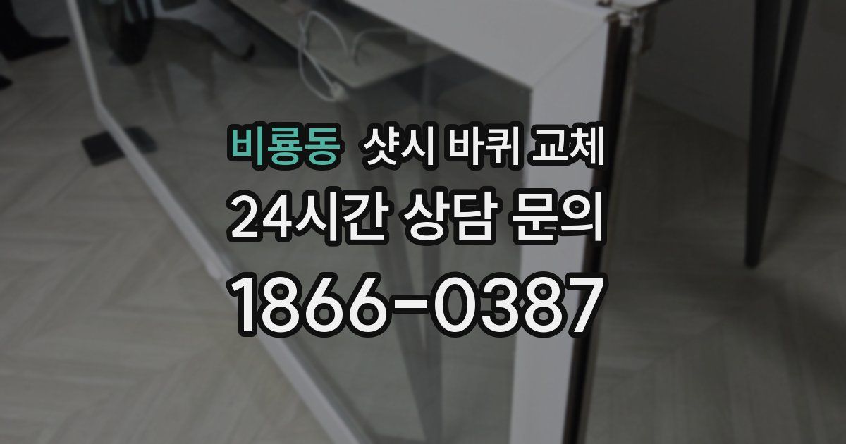 비룡동 샷시 바퀴 교체