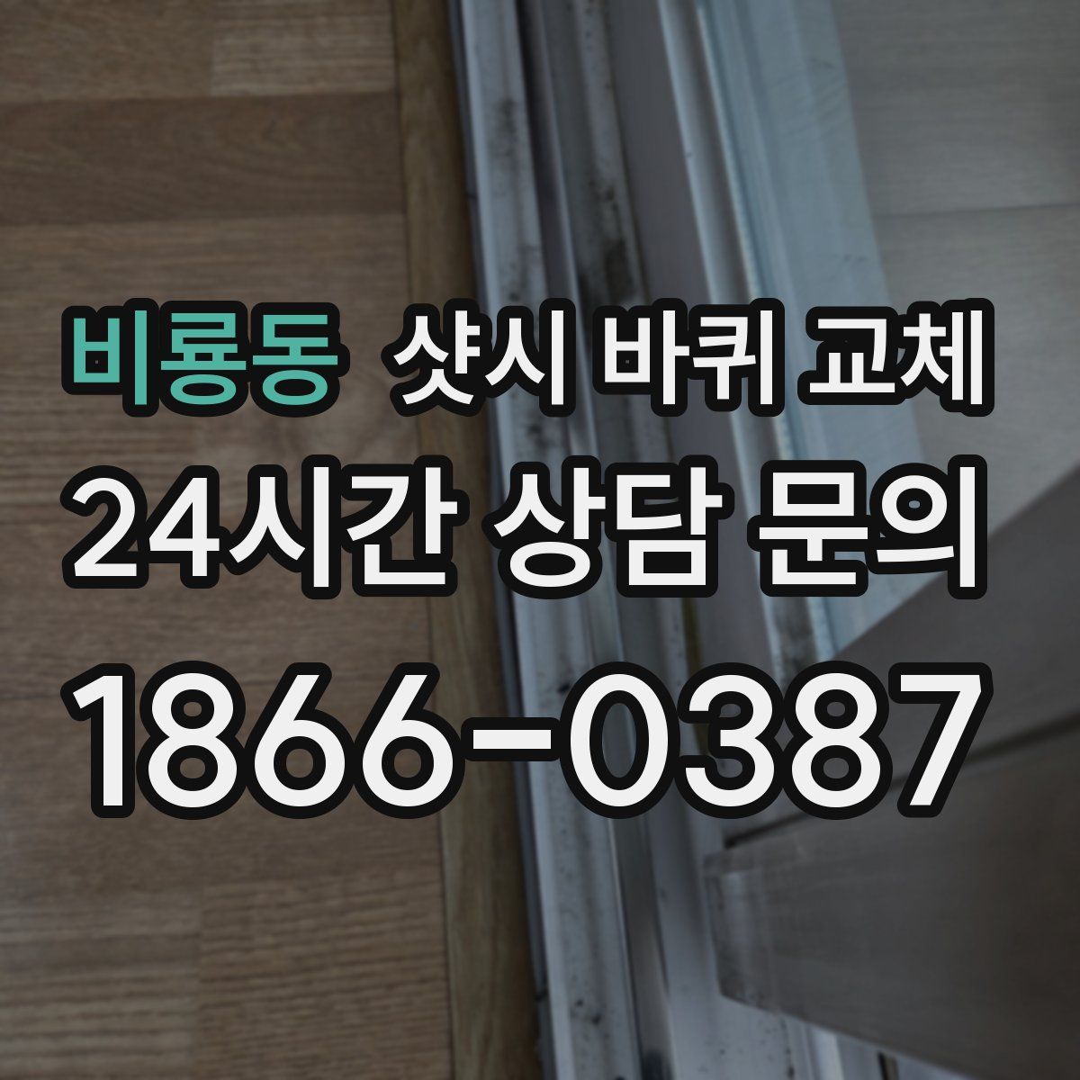 비룡동 샷시 바퀴 교체