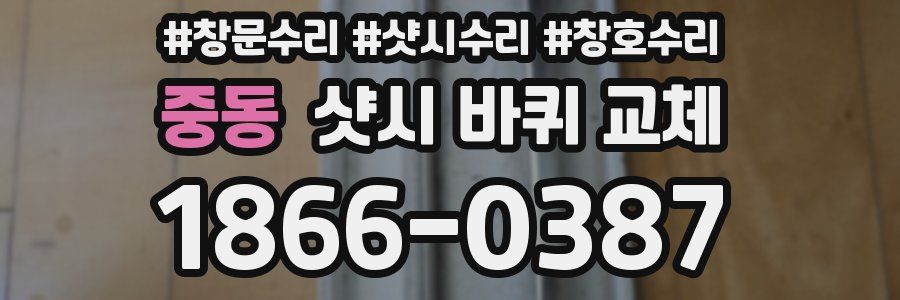 중동 샷시 바퀴 교체
