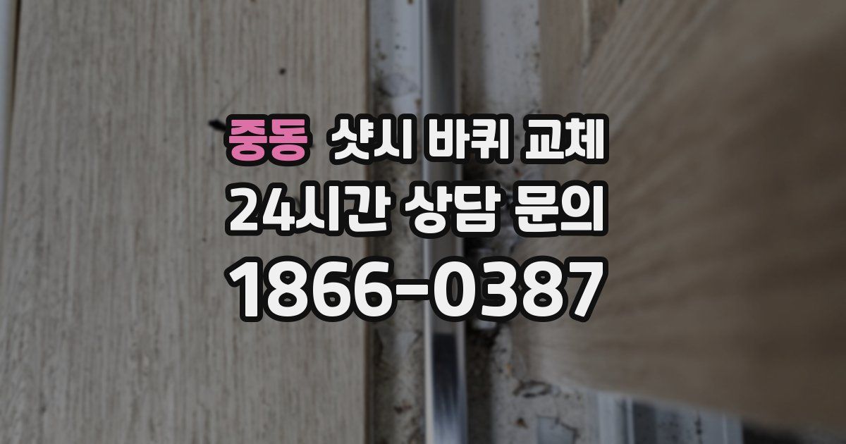 중동 샷시 바퀴 교체