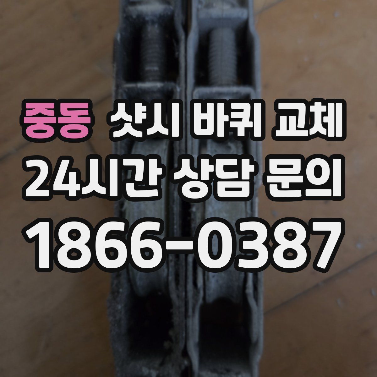 중동 샷시 바퀴 교체