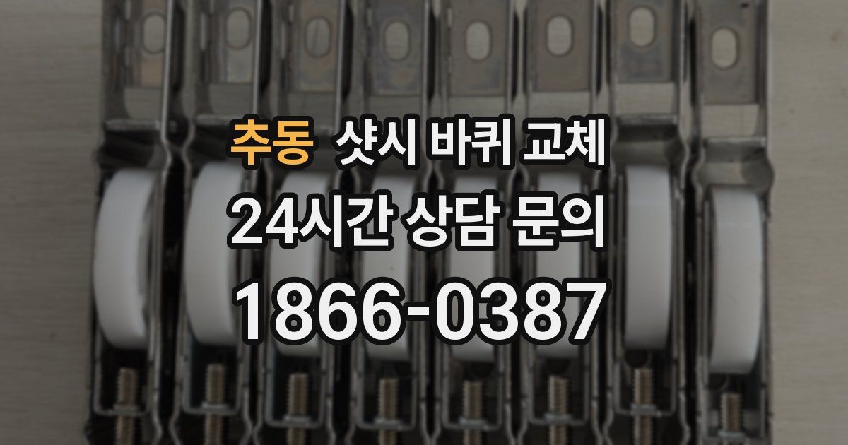 추동 샷시 바퀴 교체
