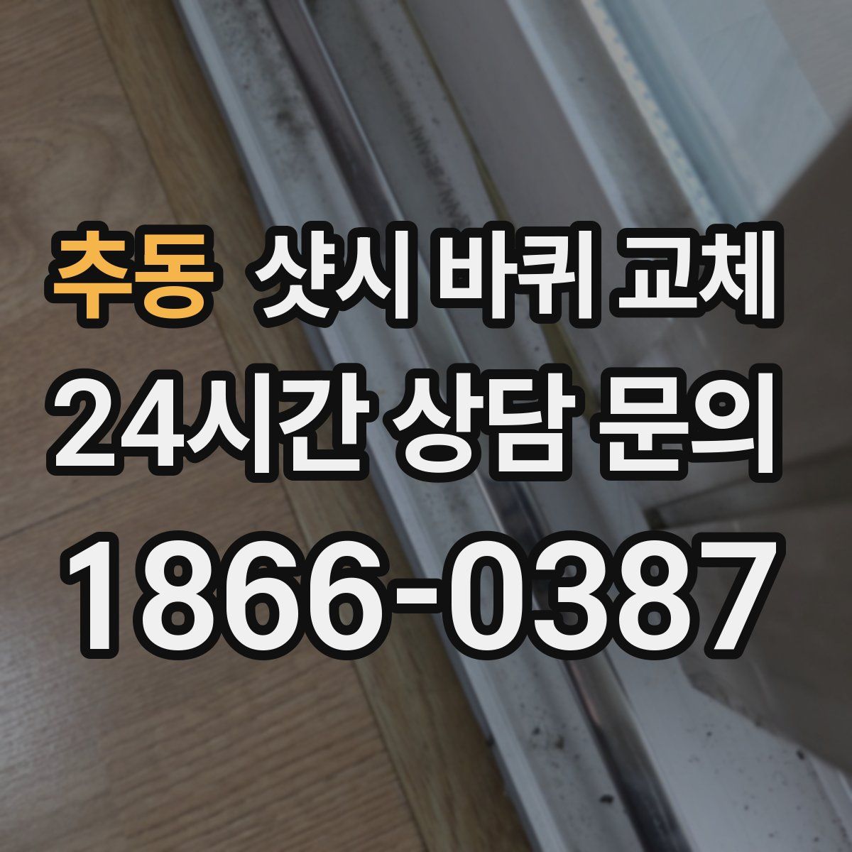 추동 샷시 바퀴 교체