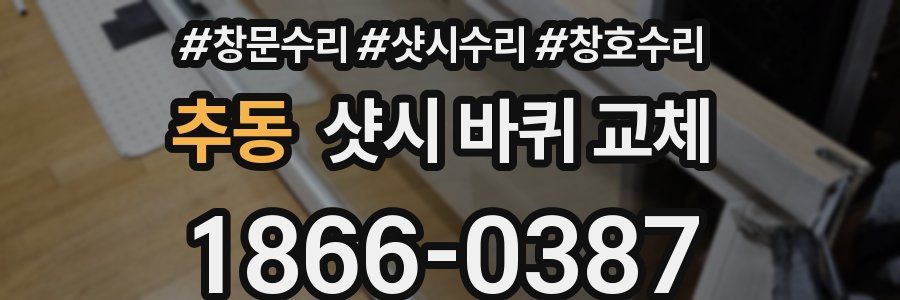 추동 샷시 바퀴 교체
