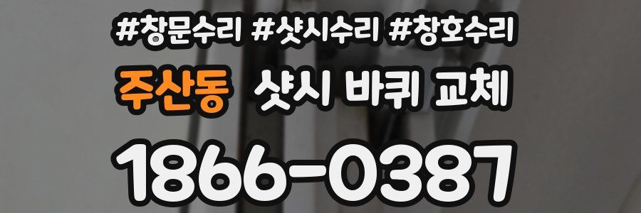 주산동 샷시 바퀴 교체