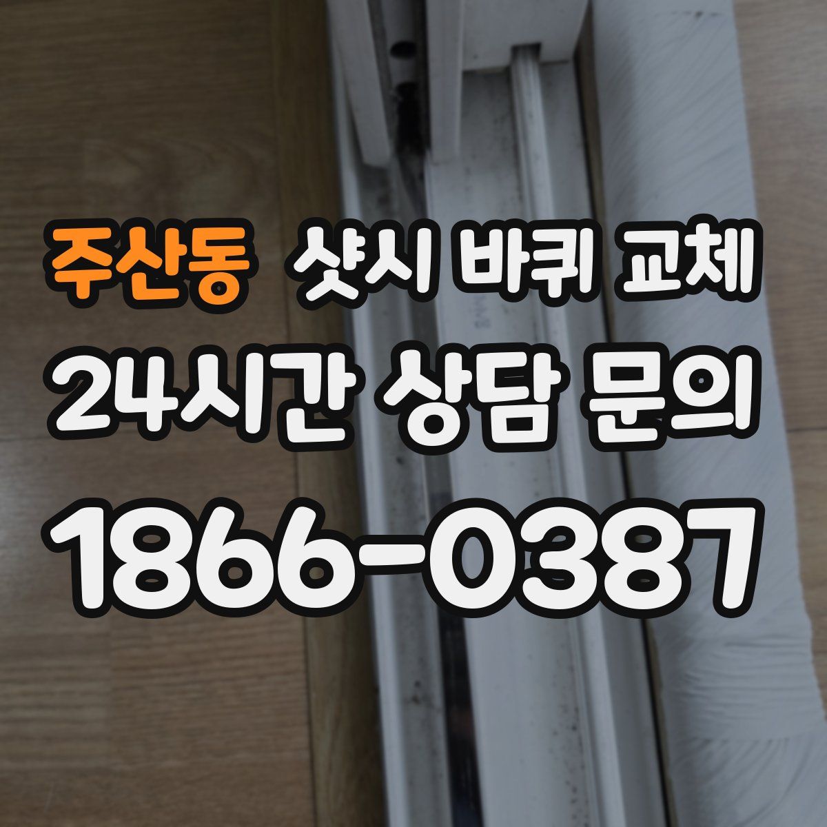 주산동 샷시 바퀴 교체