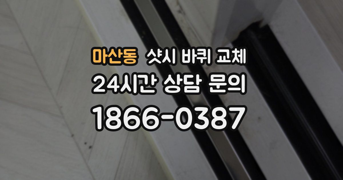 마산동 샷시 바퀴 교체
