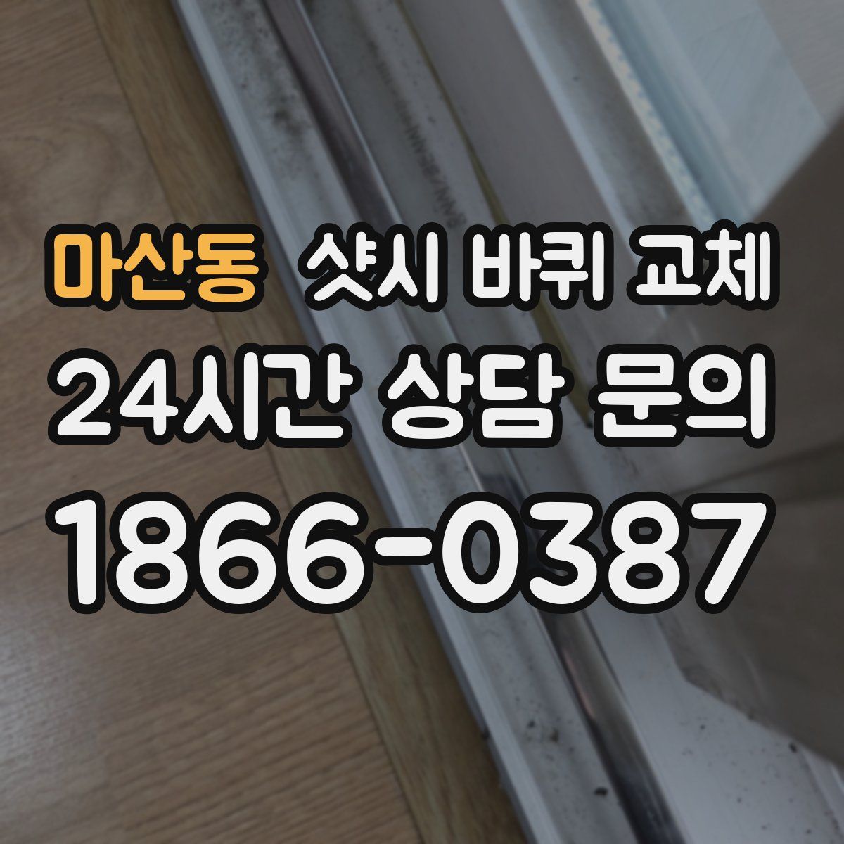 마산동 샷시 바퀴 교체