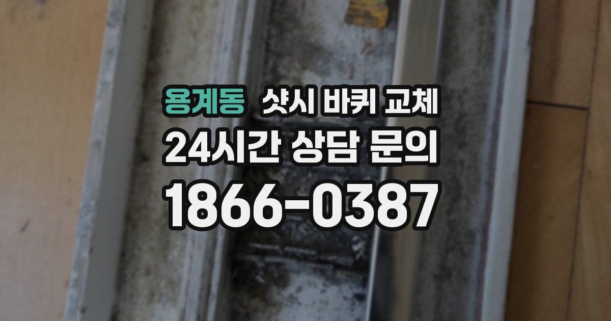 용계동 샷시 바퀴 교체