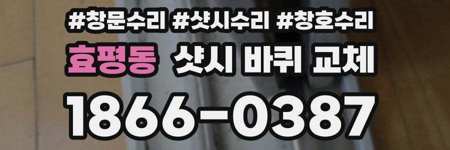효평동 샷시 바퀴 교체