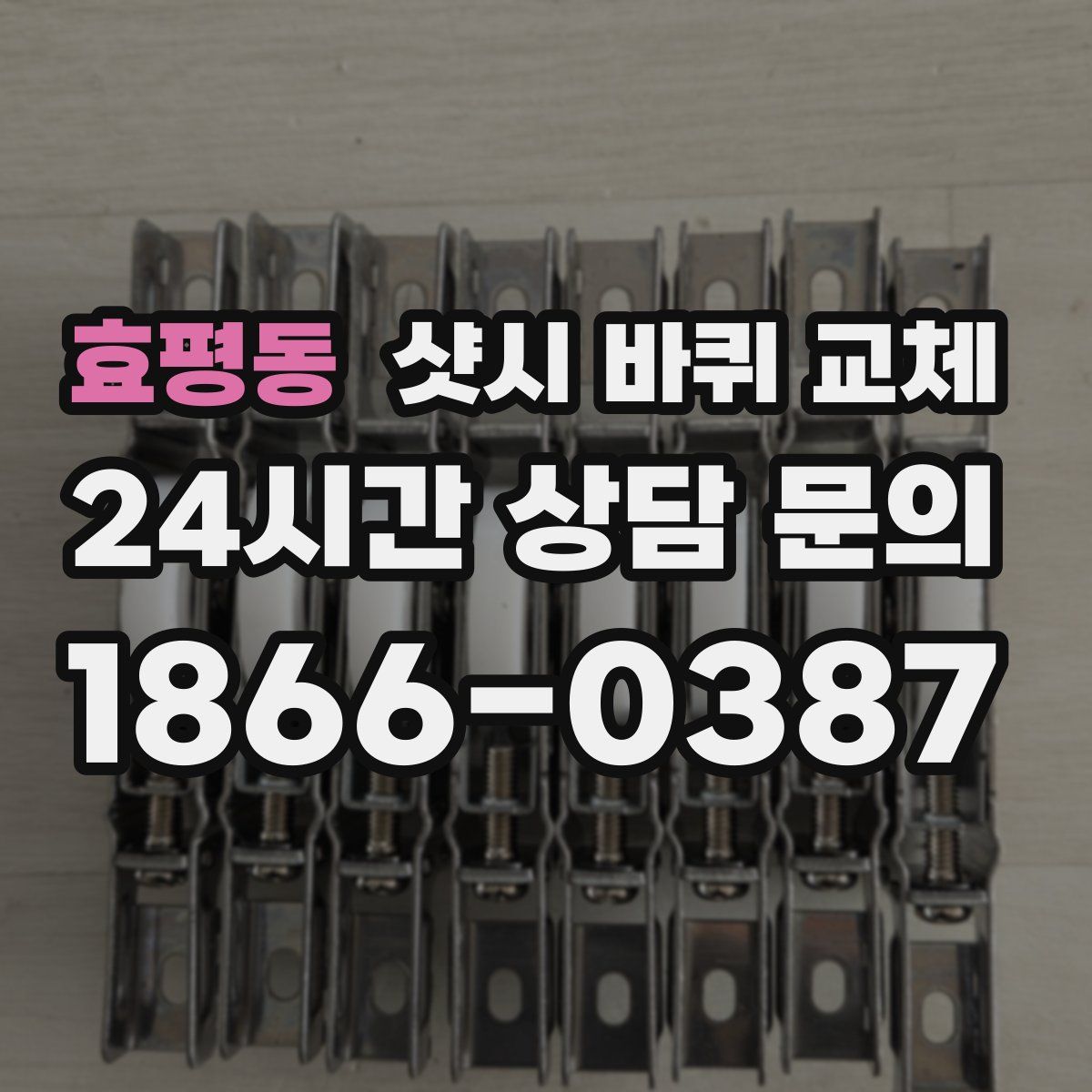 효평동 샷시 바퀴 교체