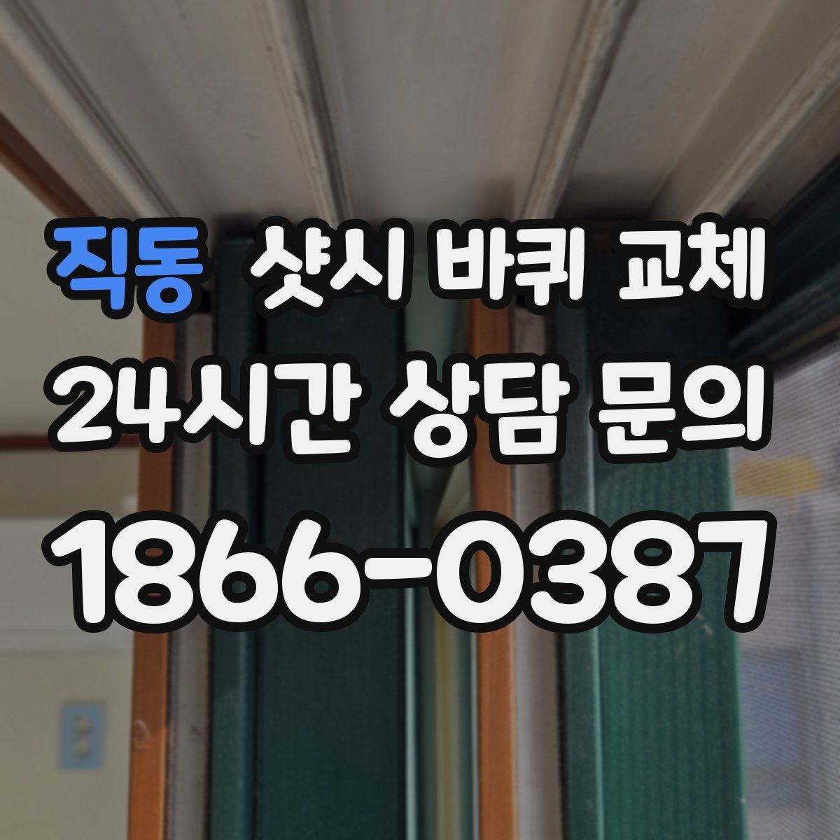 직동 샷시 바퀴 교체