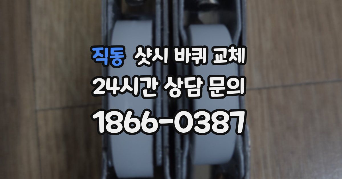 직동 샷시 바퀴 교체