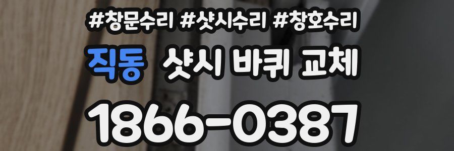 직동 샷시 바퀴 교체