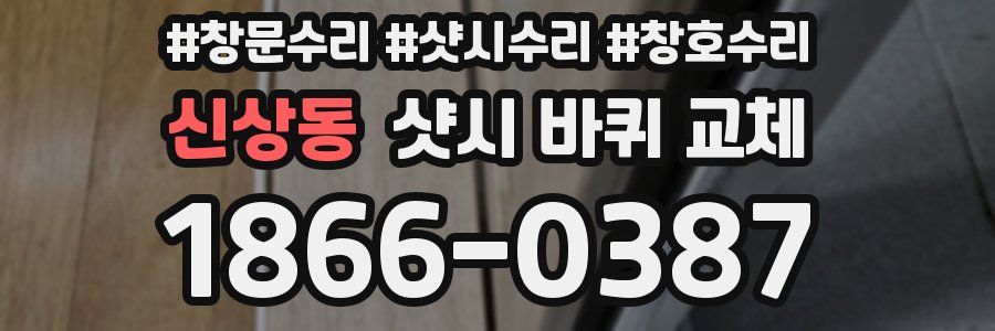 신상동 샷시 바퀴 교체