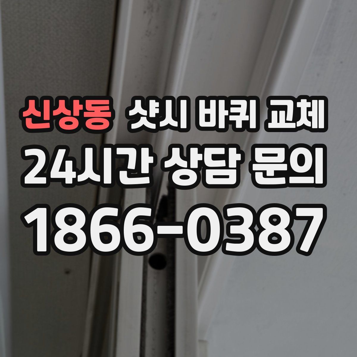 신상동 샷시 바퀴 교체