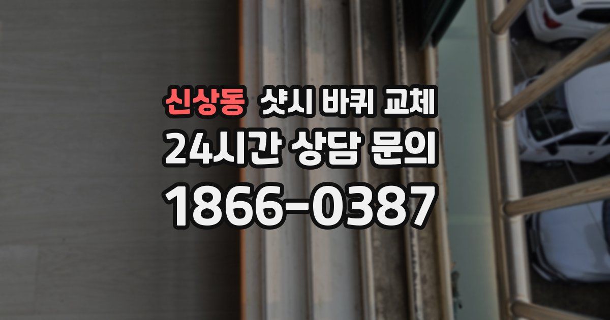 신상동 샷시 바퀴 교체