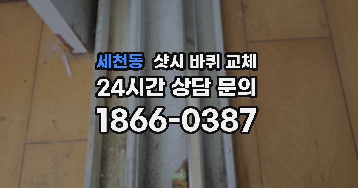 세천동 샷시 바퀴 교체