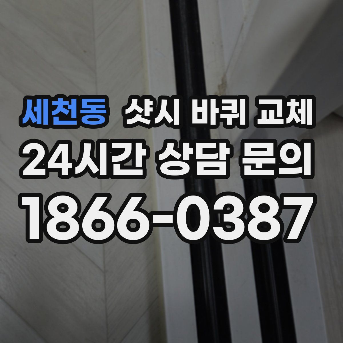 세천동 샷시 바퀴 교체