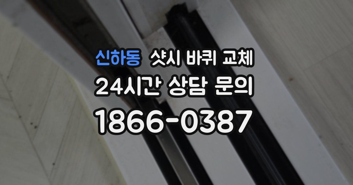 신하동 샷시 바퀴 교체
