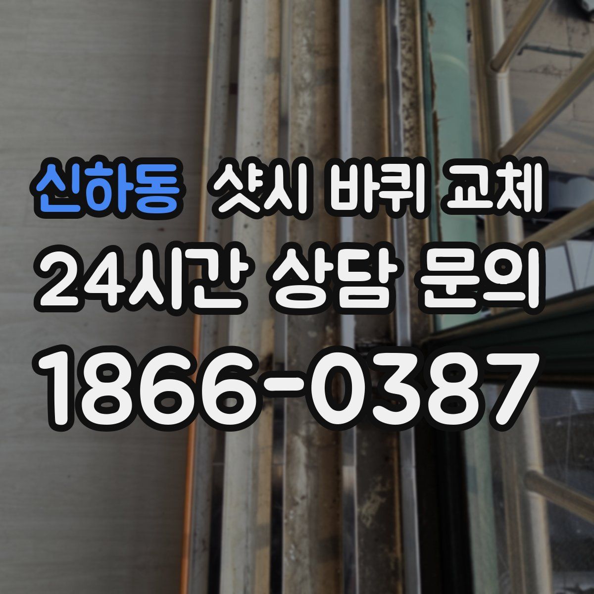 신하동 샷시 바퀴 교체
