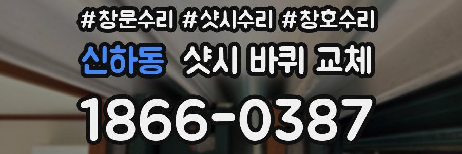 신하동 샷시 바퀴 교체