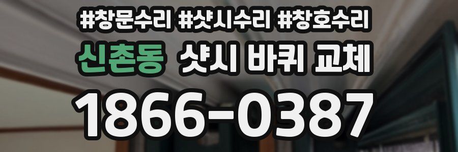 신촌동 샷시 바퀴 교체