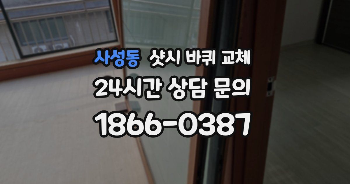 사성동 샷시 바퀴 교체
