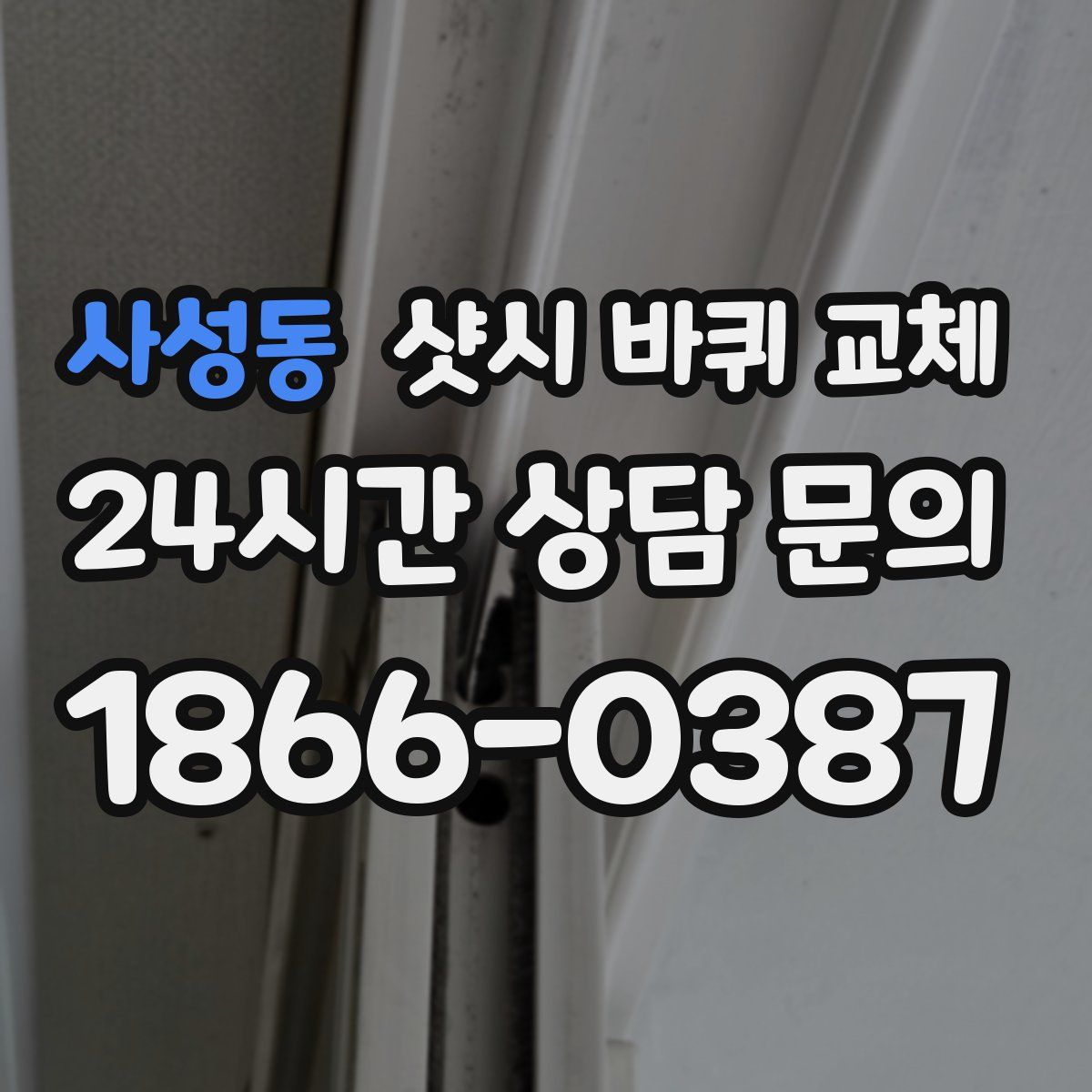 사성동 샷시 바퀴 교체