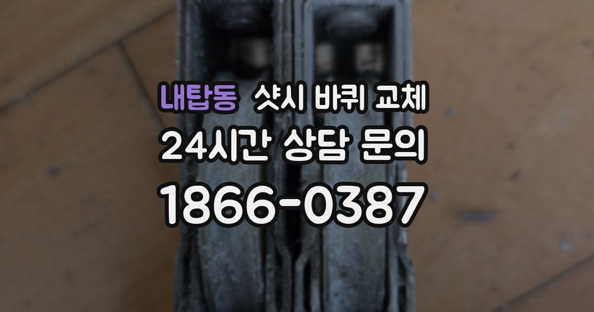 내탑동 샷시 바퀴 교체