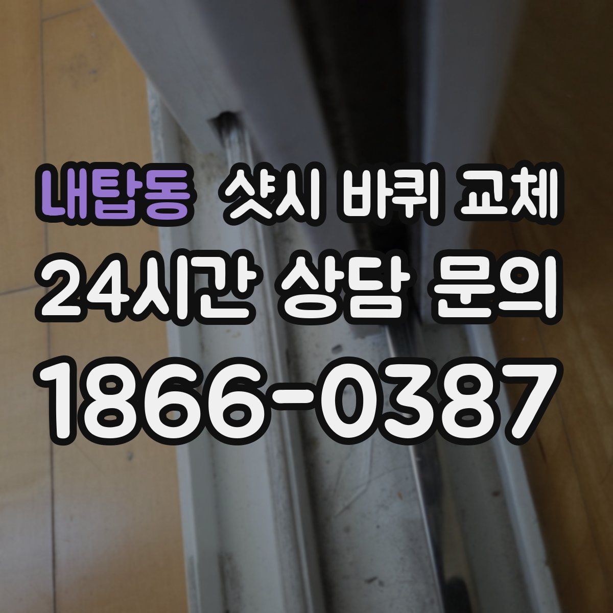 내탑동 샷시 바퀴 교체