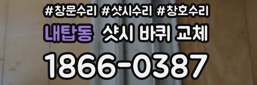 내탑동 샷시 바퀴 교체