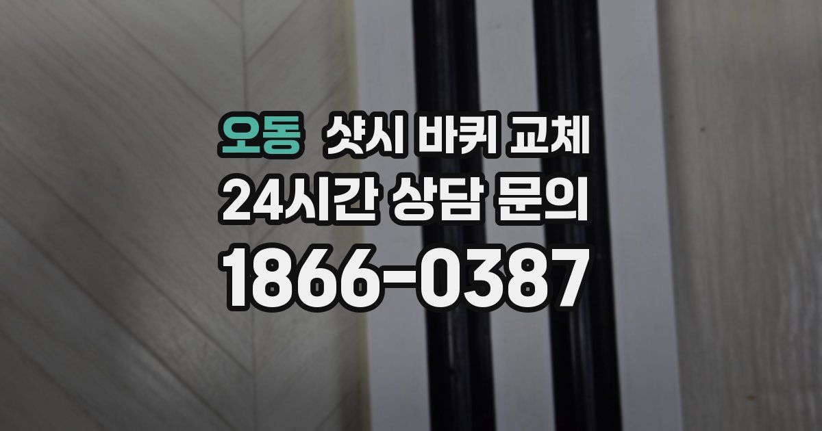 오동 샷시 바퀴 교체