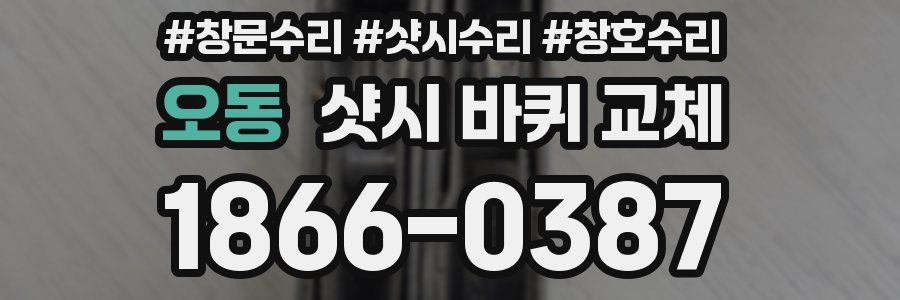 오동 샷시 바퀴 교체