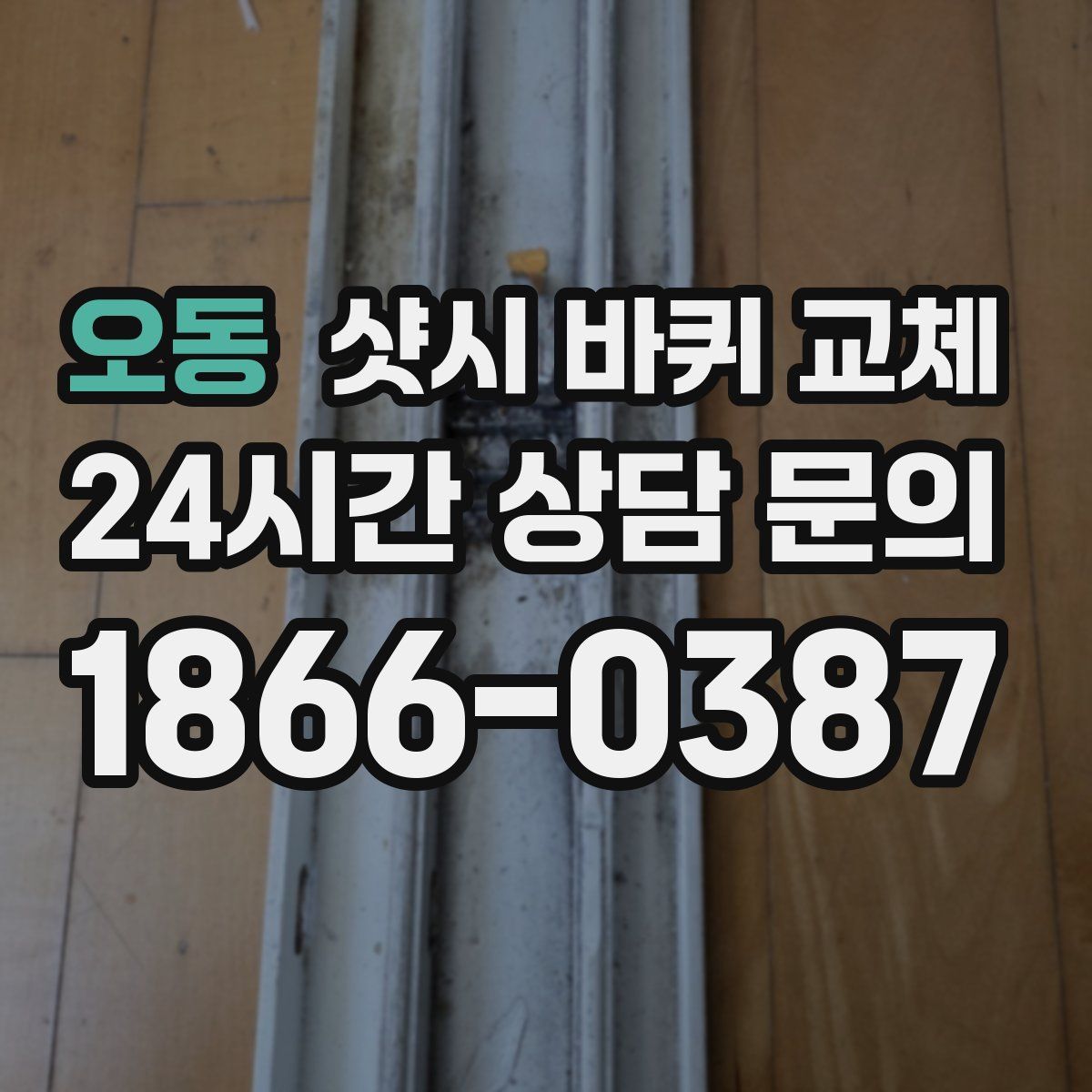 오동 샷시 바퀴 교체