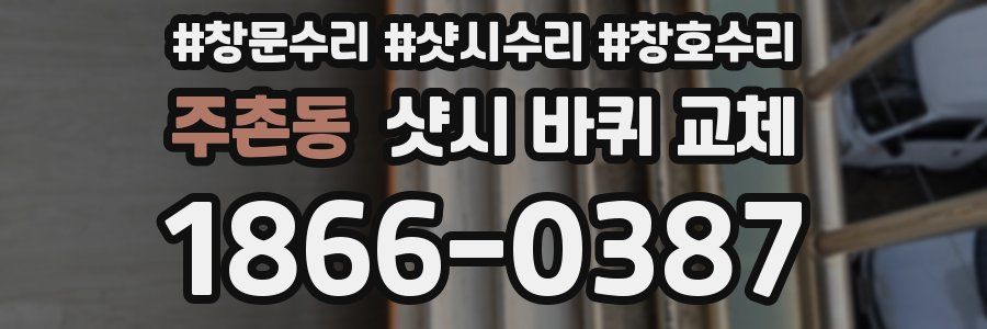 주촌동 샷시 바퀴 교체
