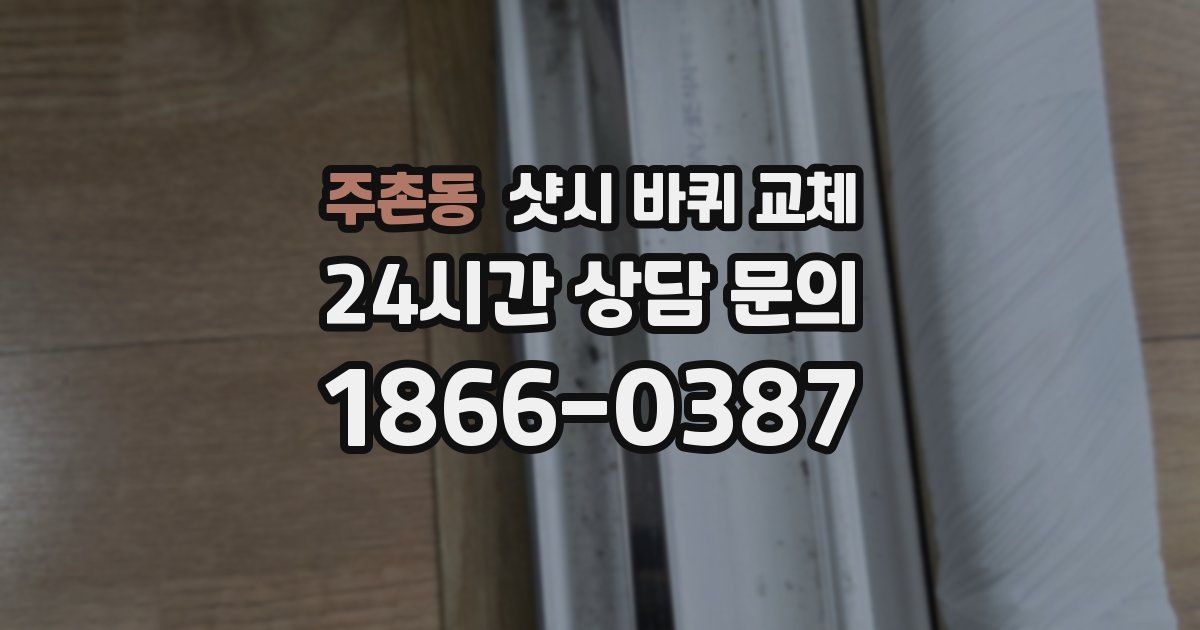 주촌동 샷시 바퀴 교체