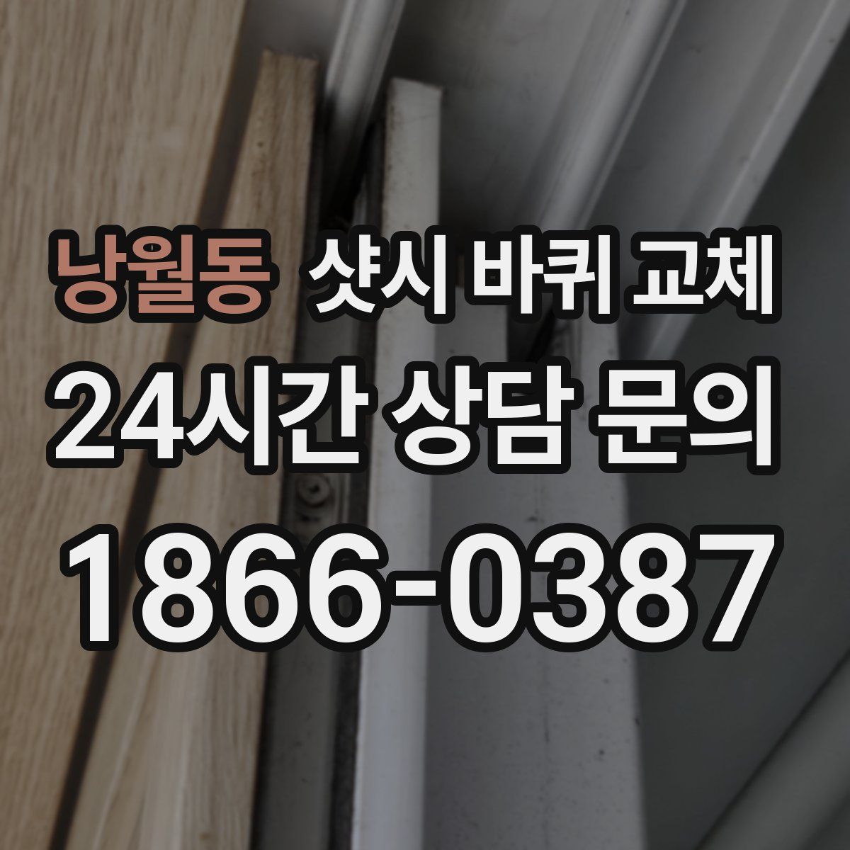 낭월동 샷시 바퀴 교체