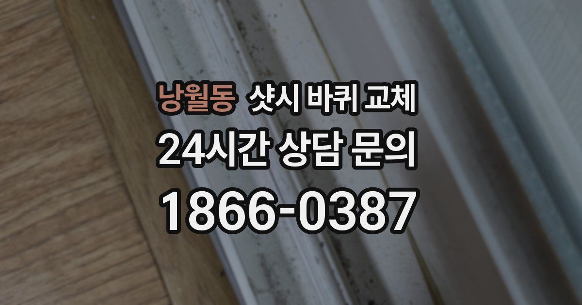 낭월동 샷시 바퀴 교체